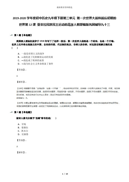 2019-2020学年度初中历史九年级下册第三单元 第一次世界大战和战后初期的世界第12课 亚非拉民族民主运动的