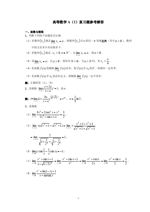 高等数学(上册)总复习题答案