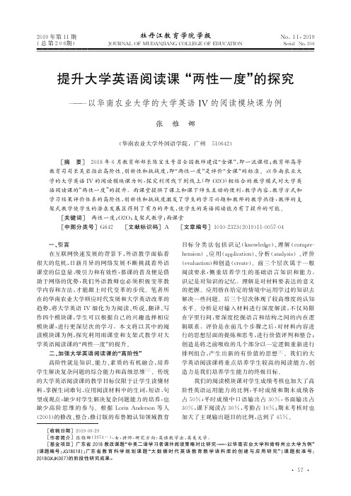 提升大学英语阅读课“两性一度”的探究——以华南农业大学的大学