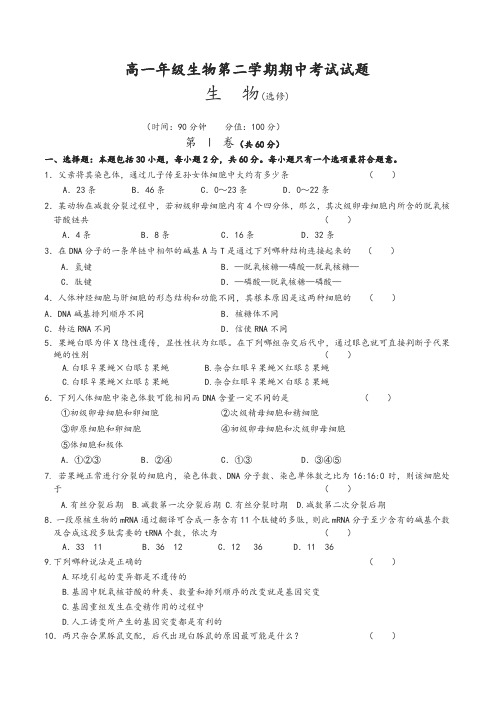 高一年级生物第二学期期中考试试题-精品