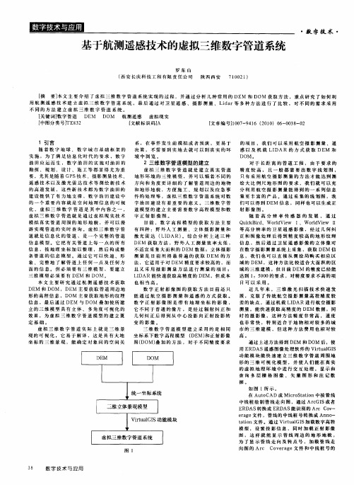 基于航测遥感技术的虚拟三维数字管道系统