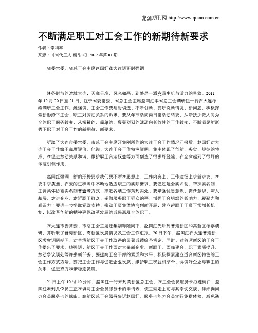 不断满足职工对工会工作的新期待新要求