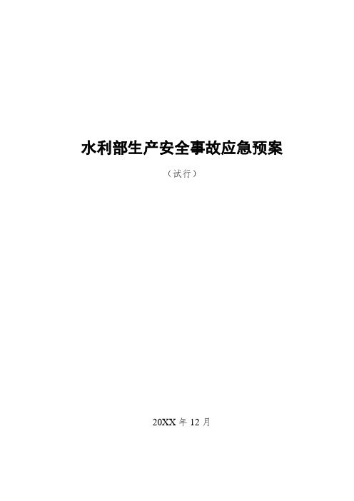 水利部生产安全事故应急预案