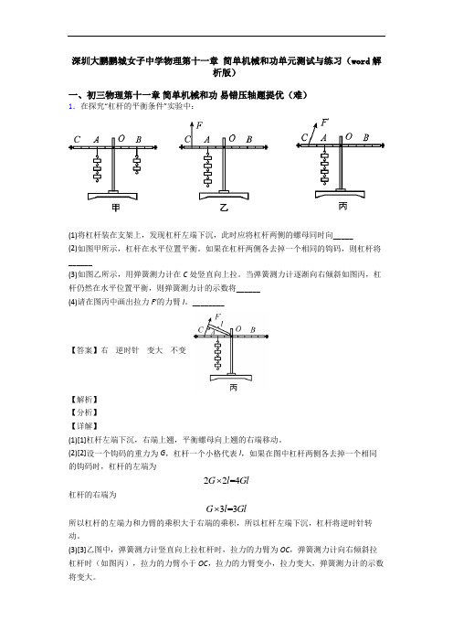 深圳大鹏鹏城女子中学物理第十一章 简单机械和功单元测试与练习(word解析版)