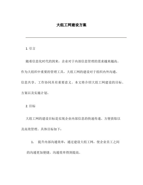 大组工网建设方案