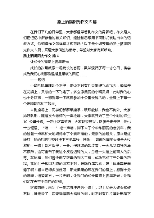 路上洒满阳光作文5篇