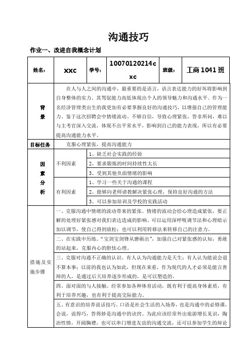 沟通技巧作业