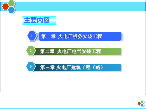 21火力发电工程施工(机电)与预算实务