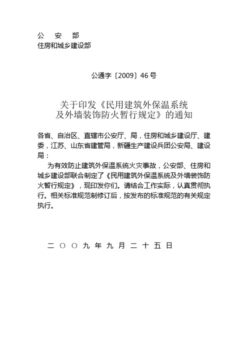 《民用建筑外保温系统及外墙装饰防火暂行规定》公通字〔2009〕46号