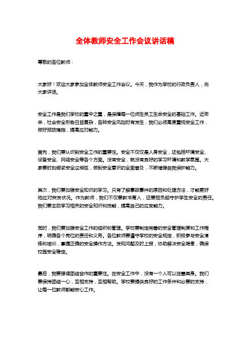 全体教师安全工作会议讲话稿