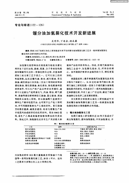 馏分油加氢裂化技术开发新进展