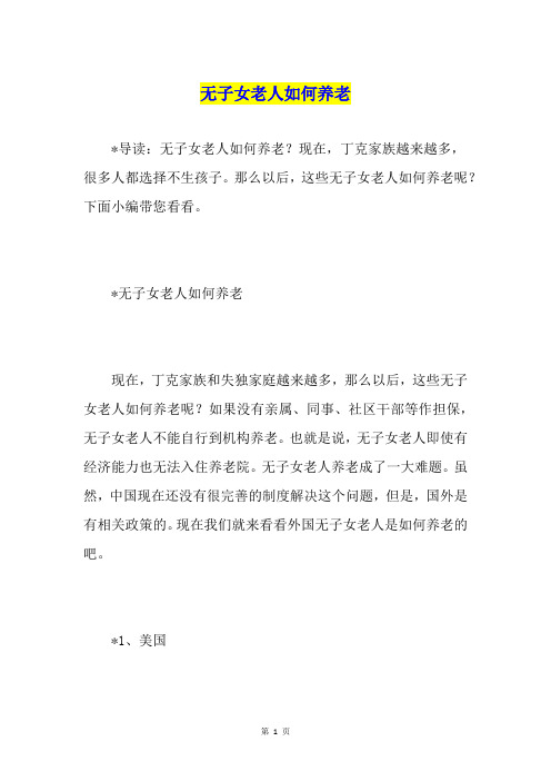 无子女老人如何养老