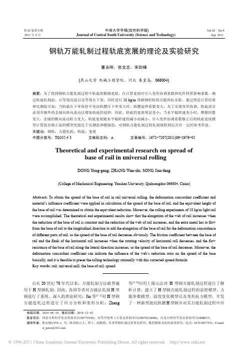 钢轨万能轧制过程轨底宽展的理论及实验研究