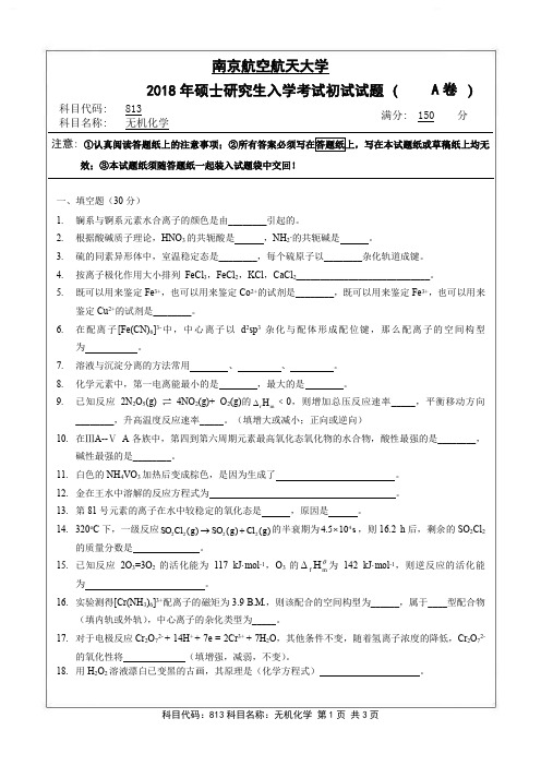 南京航空航天大学-2018年-硕士研究生入学考试初试试题(A卷)-813无机化学