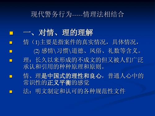 现代警务行为-----情理法相结合