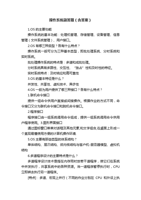 操作系统简答题（含答案）