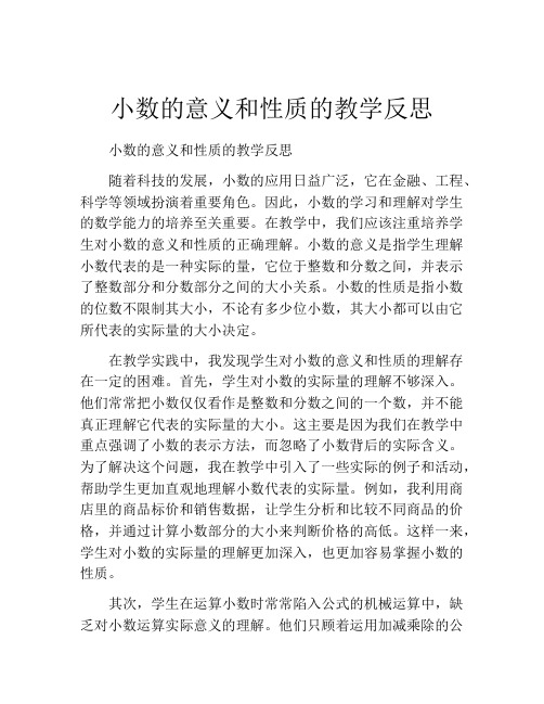 小数的意义和性质的教学反思