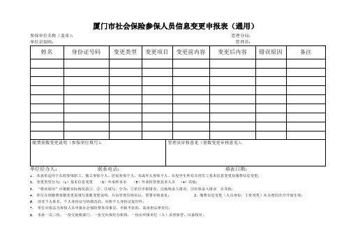 厦门市社会保险参保人员信息变更申报表