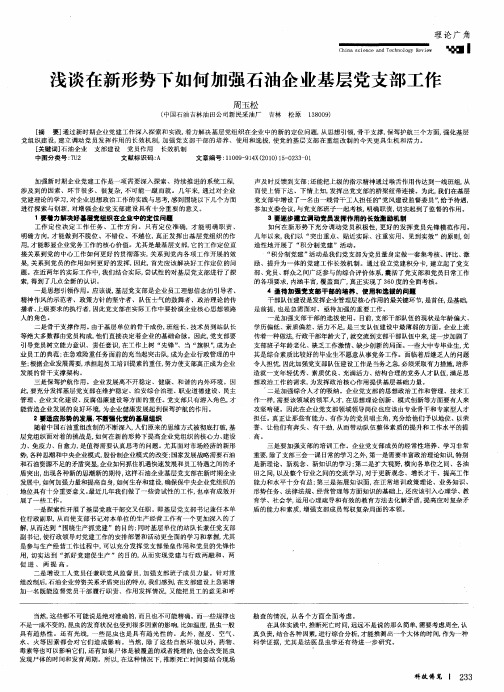 浅谈在新形势下如何加强石油企业基层党支部工作