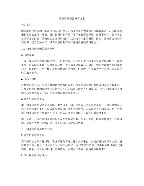 物业管理资源整合方案