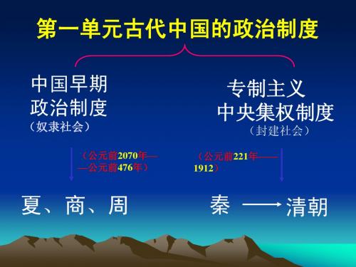 高中历史必修一第1课 夏、商、西周的政治制度