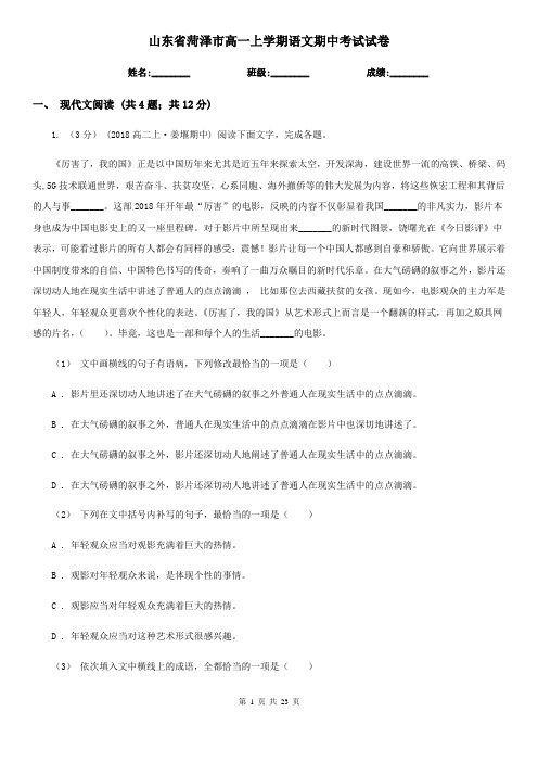 山东省菏泽市高一上学期语文期中考试试卷