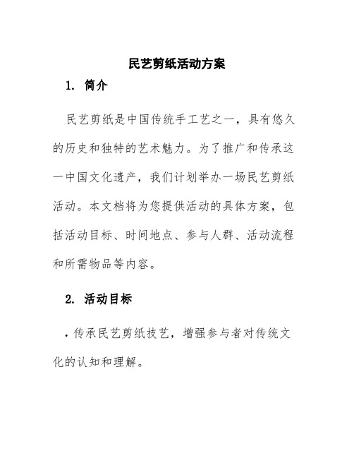 民艺剪纸活动方案