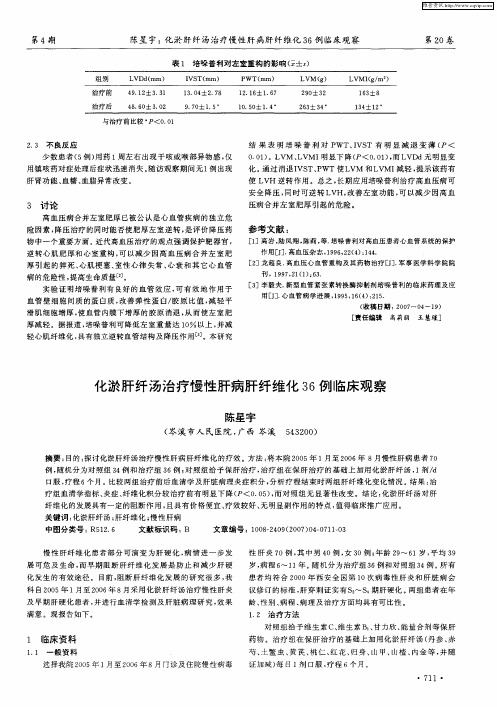 化淤肝纤汤治疗慢性肝病肝纤维化36例临床观察