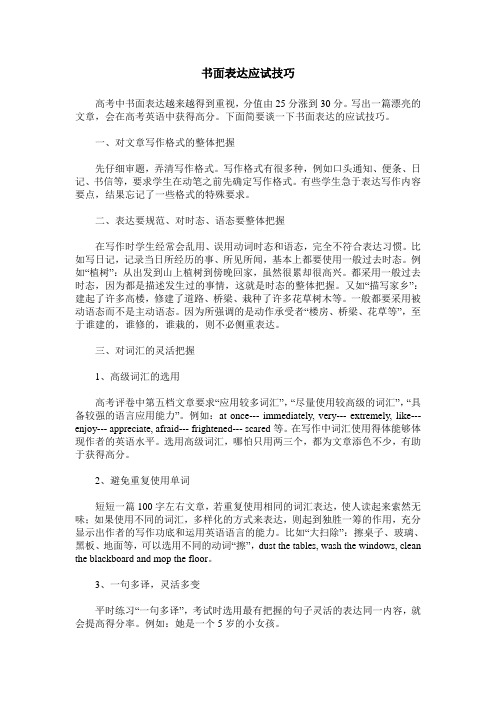 书面表达应试技巧