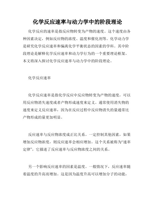 化学反应速率与动力学中的阶段理论