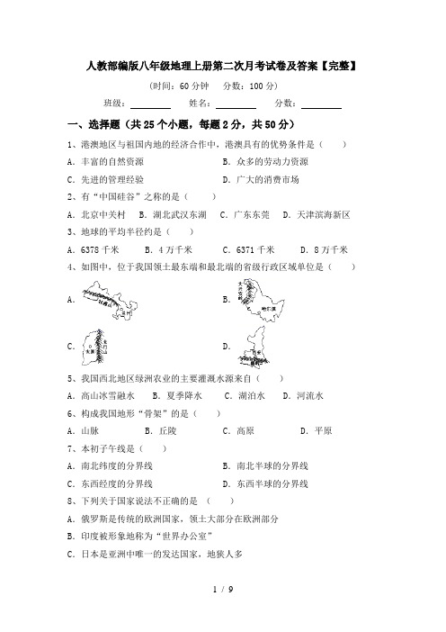 人教部编版八年级地理上册第二次月考试卷及答案【完整】