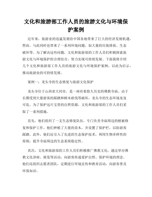 文化和旅游部工作人员的旅游文化与环境保护案例