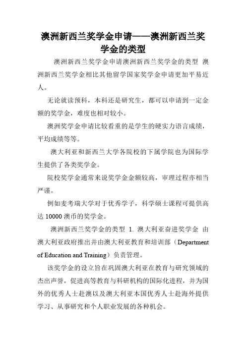 澳洲新西兰奖学金申请——澳洲新西兰奖学金的类型.doc
