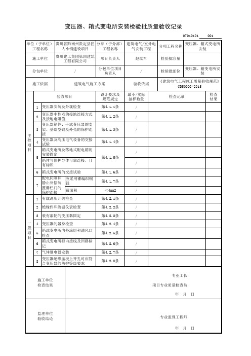 变压器、柜式变电所安装检验批质量验收记录