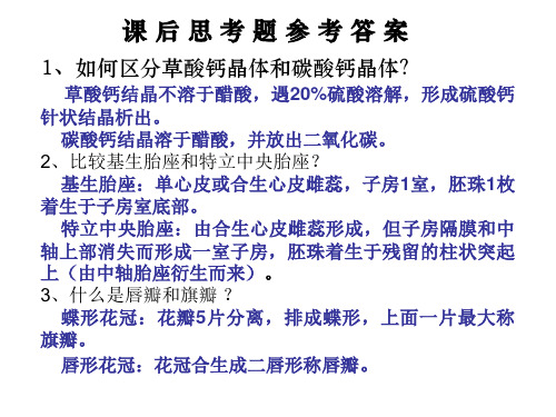 药用植物课后思考题答案