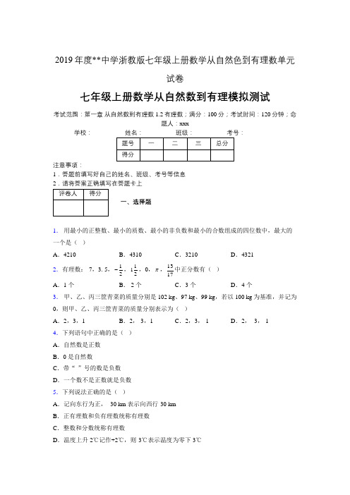 2019年度中学数学浙教版七年级上册 第一章从自然数到有理数单元试卷-含答案00770