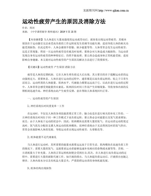 运动性疲劳产生的原因及消除方法