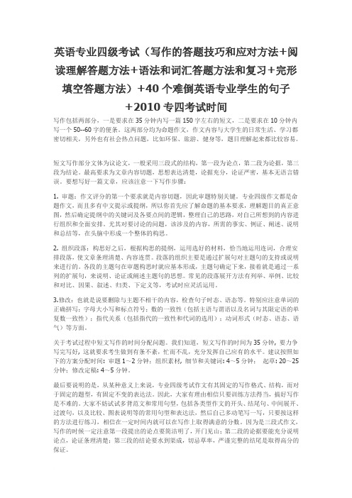 英语专业四级考试(写作的答题技巧和应对方法+阅读理解答题方法+语法和词汇答题方法和复习+完形填空答题方