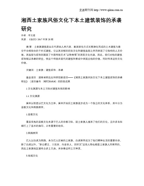 湘西土家族风俗文化下本土建筑装饰的承袭研究