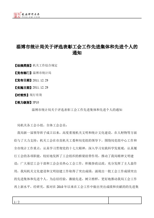 淄博市统计局关于评选表彰工会工作先进集体和先进个人的通知