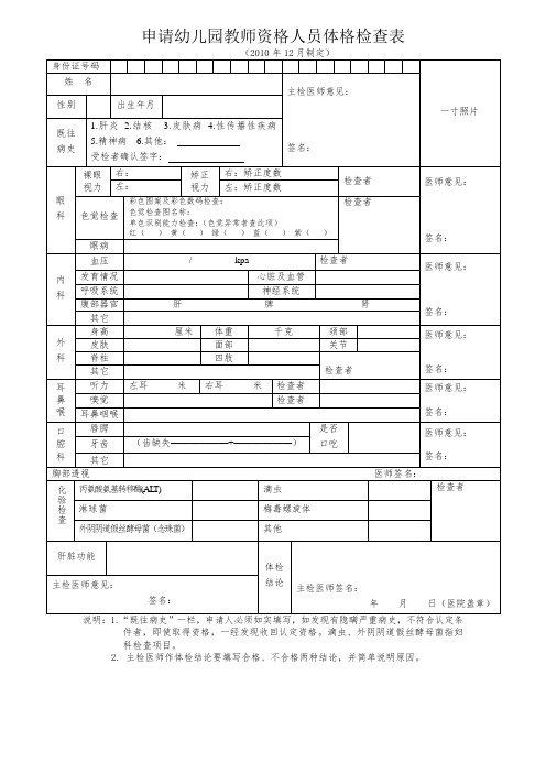 申请幼儿园教师资格人员体格检查表