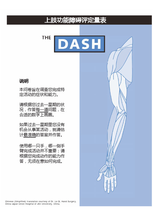 上肢功能障碍评定量表-DASH