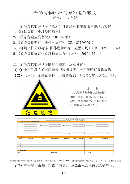 危险废物贮存仓库的规范要求