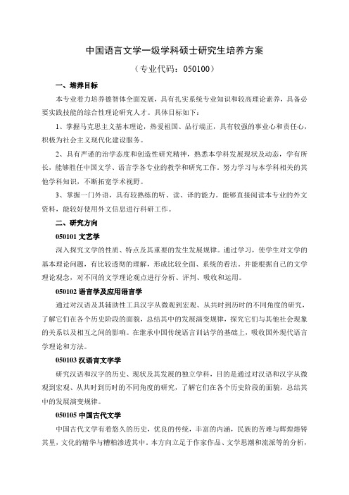 中国语言文学专业硕士研究生培养方案课程设置表-河南师范大学