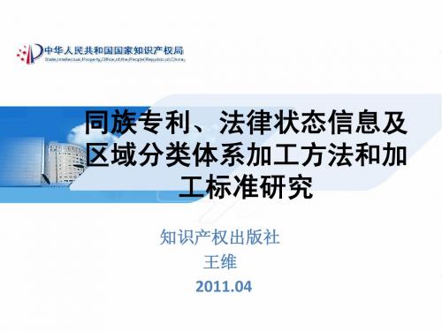 知识产权出版社_同族专利、法律状态信息及区域分类体系加工方法和加工标准研究_王维