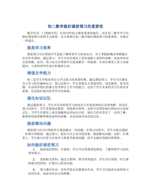 初二数学做好课前预习的重要性