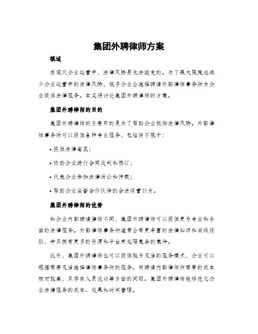 集团外聘律师方案