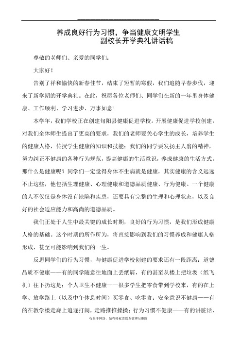 最新副校长开学典礼讲话稿,养成良好行为习惯,争当健康文明学生