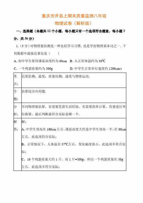 重庆市开县上学期期末质量监测八年级物理试卷(解析版)