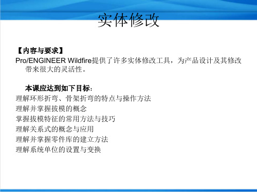 ProENGINEER Wildfire 5.0实体修改